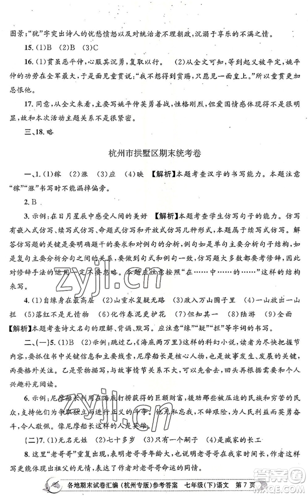 浙江工商大學(xué)出版社2022孟建平各地期末試卷匯編七年級(jí)語(yǔ)文下冊(cè)人教版杭州專版答案