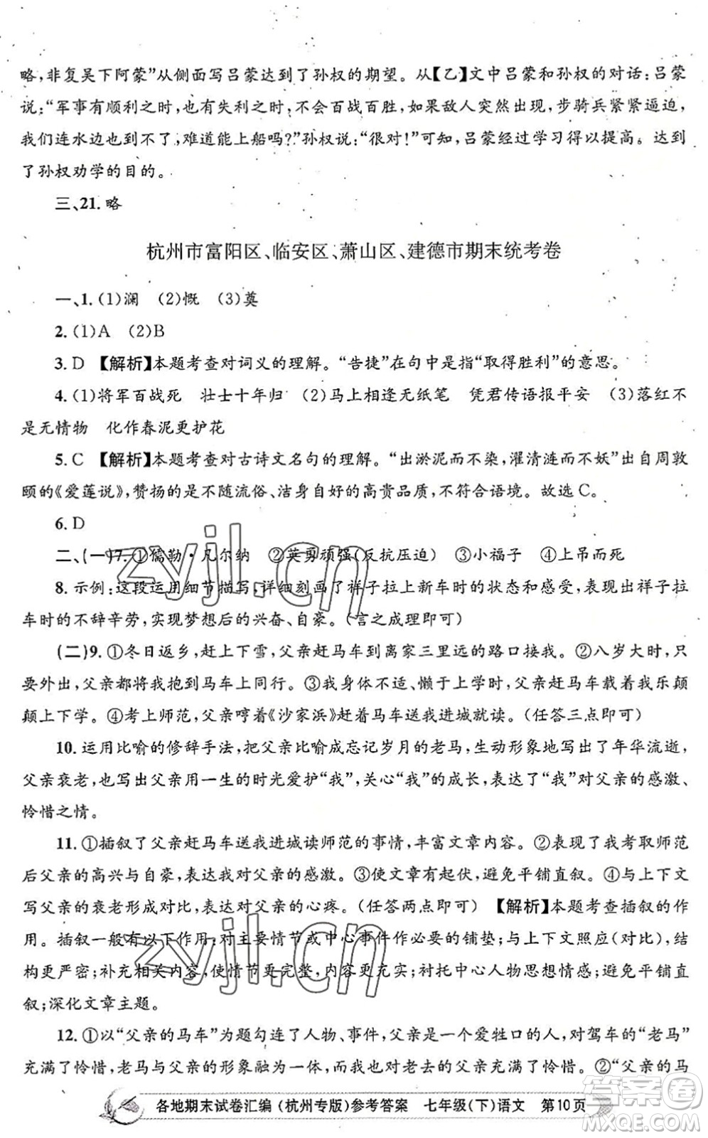 浙江工商大學(xué)出版社2022孟建平各地期末試卷匯編七年級(jí)語(yǔ)文下冊(cè)人教版杭州專版答案