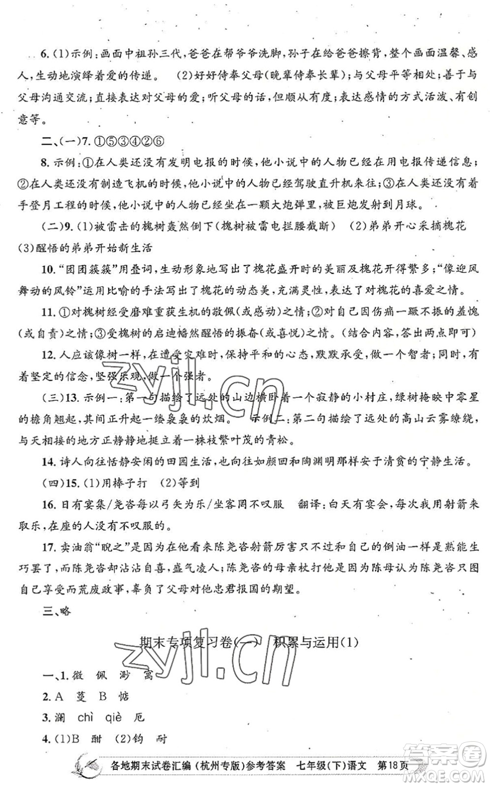 浙江工商大學(xué)出版社2022孟建平各地期末試卷匯編七年級(jí)語(yǔ)文下冊(cè)人教版杭州專版答案