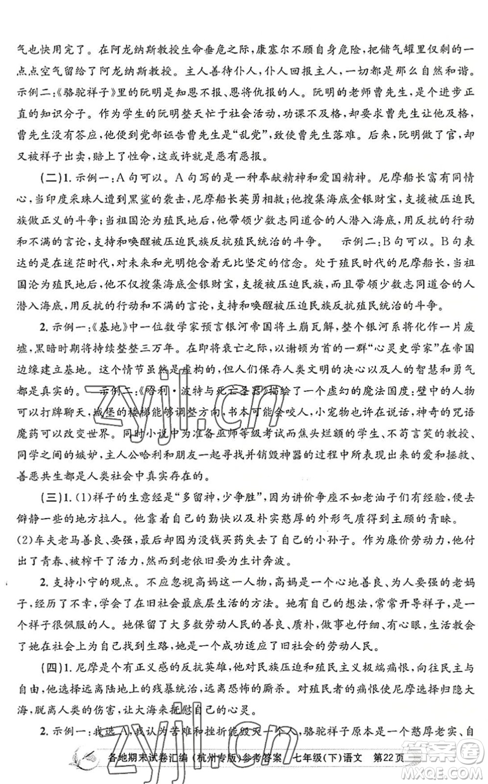 浙江工商大學(xué)出版社2022孟建平各地期末試卷匯編七年級(jí)語(yǔ)文下冊(cè)人教版杭州專版答案