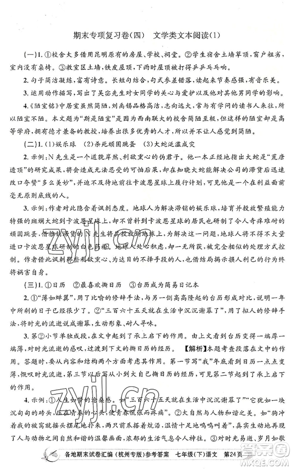 浙江工商大學(xué)出版社2022孟建平各地期末試卷匯編七年級(jí)語(yǔ)文下冊(cè)人教版杭州專版答案