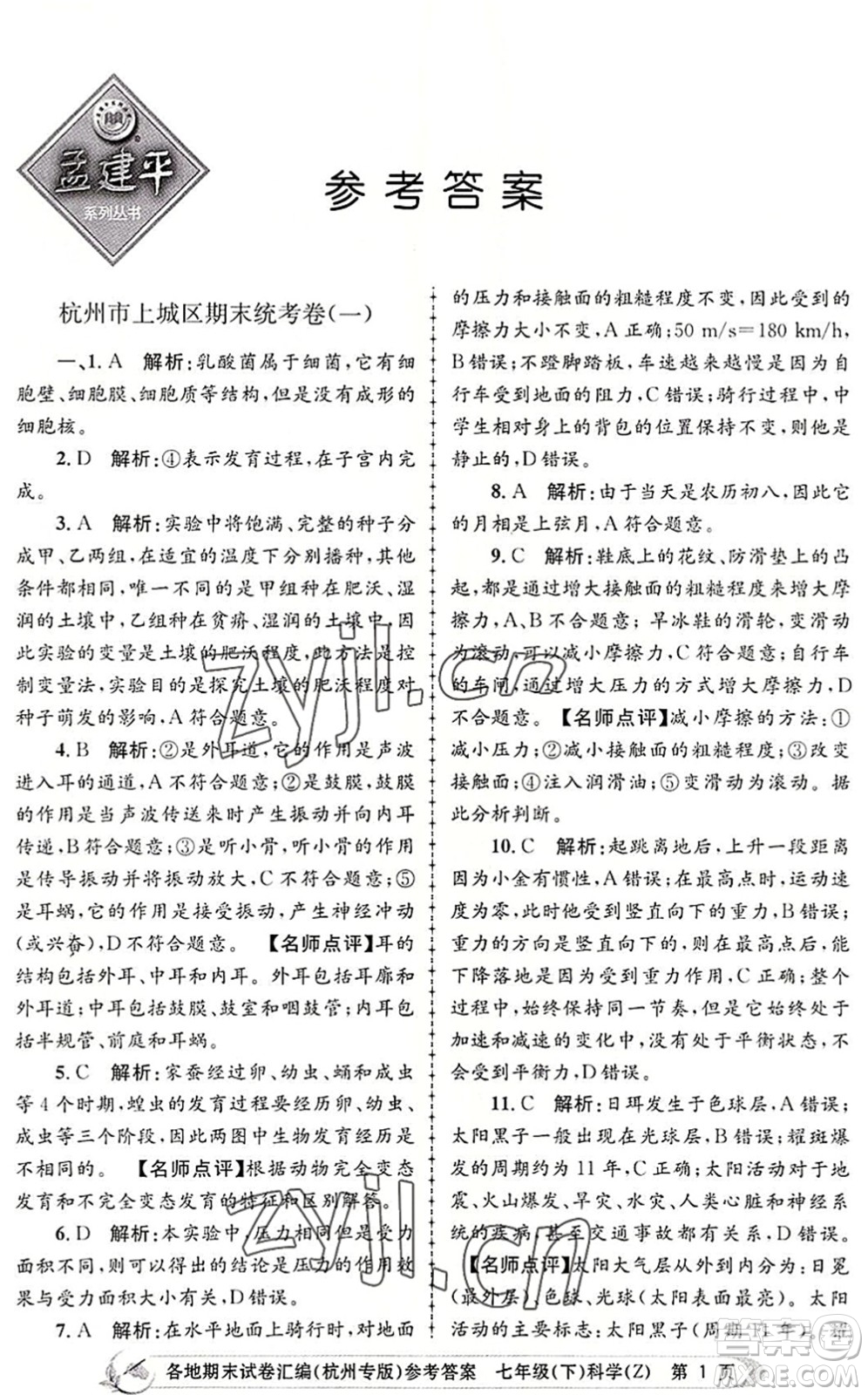 浙江工商大學(xué)出版社2022孟建平各地期末試卷匯編七年級科學(xué)下冊浙教版杭州專版答案