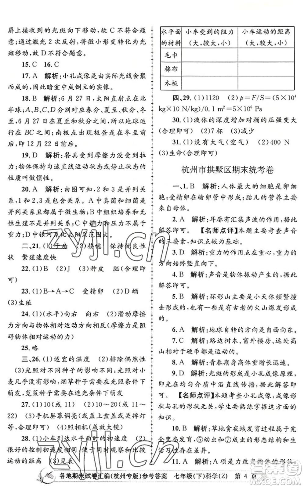 浙江工商大學(xué)出版社2022孟建平各地期末試卷匯編七年級科學(xué)下冊浙教版杭州專版答案