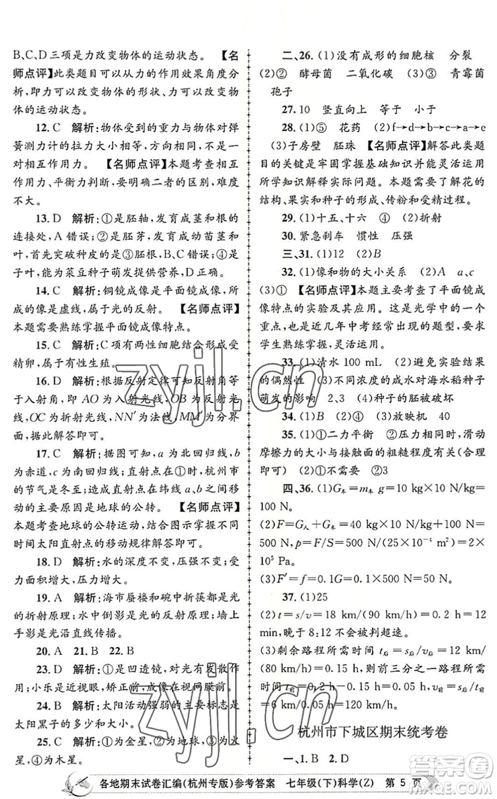 浙江工商大學(xué)出版社2022孟建平各地期末試卷匯編七年級科學(xué)下冊浙教版杭州專版答案