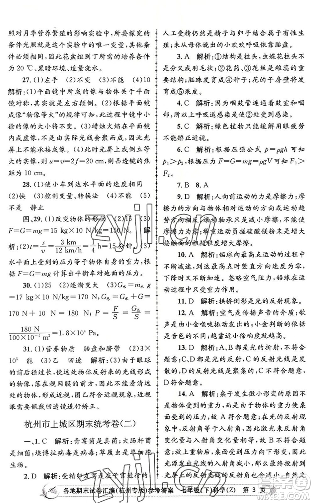 浙江工商大學(xué)出版社2022孟建平各地期末試卷匯編七年級科學(xué)下冊浙教版杭州專版答案