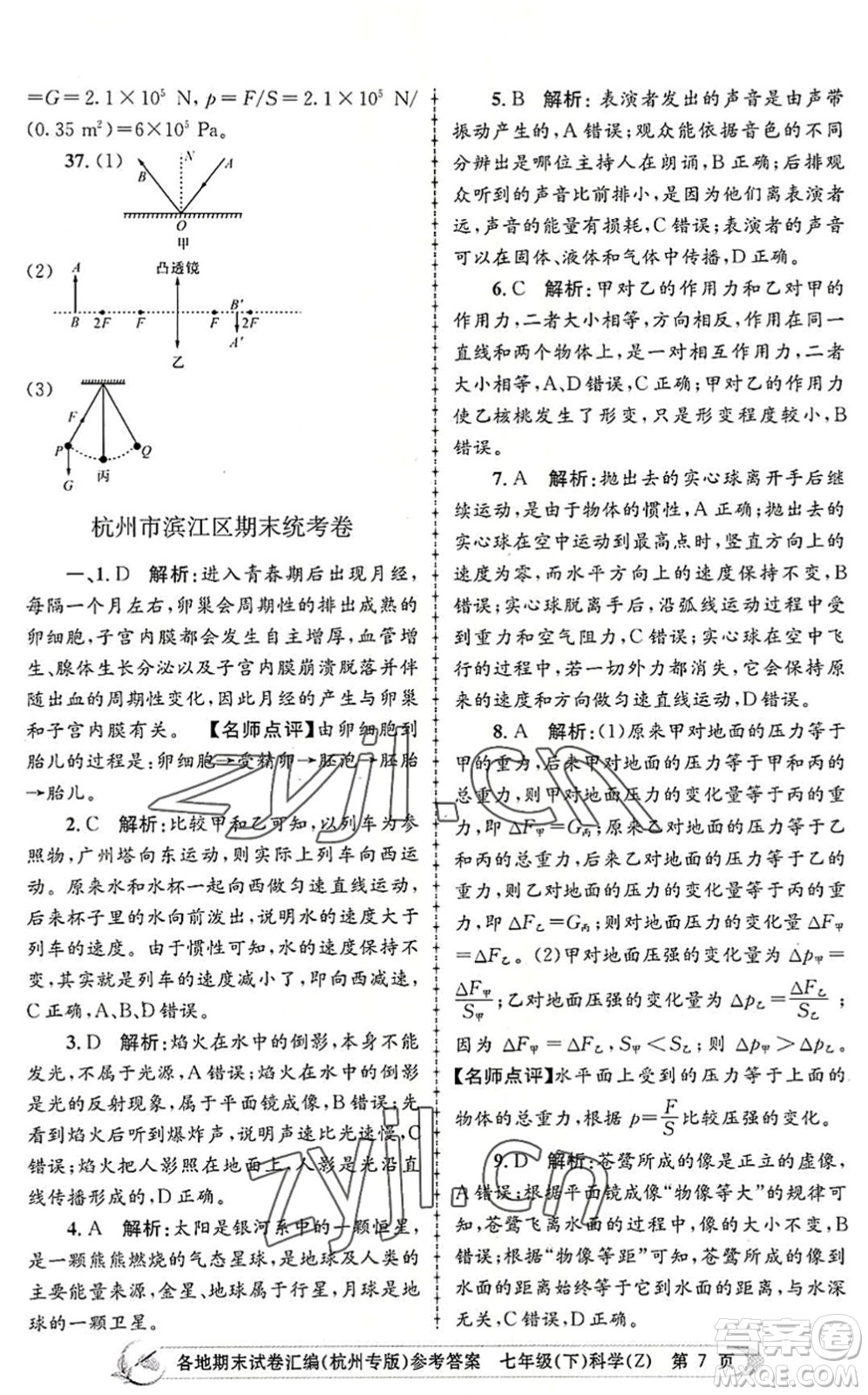 浙江工商大學(xué)出版社2022孟建平各地期末試卷匯編七年級科學(xué)下冊浙教版杭州專版答案