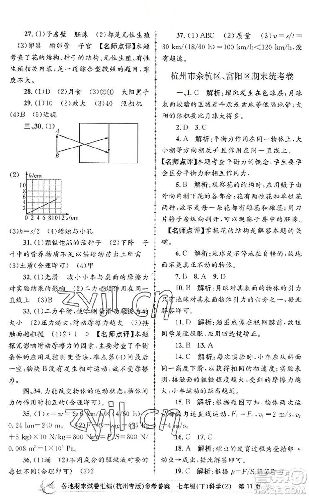 浙江工商大學(xué)出版社2022孟建平各地期末試卷匯編七年級科學(xué)下冊浙教版杭州專版答案