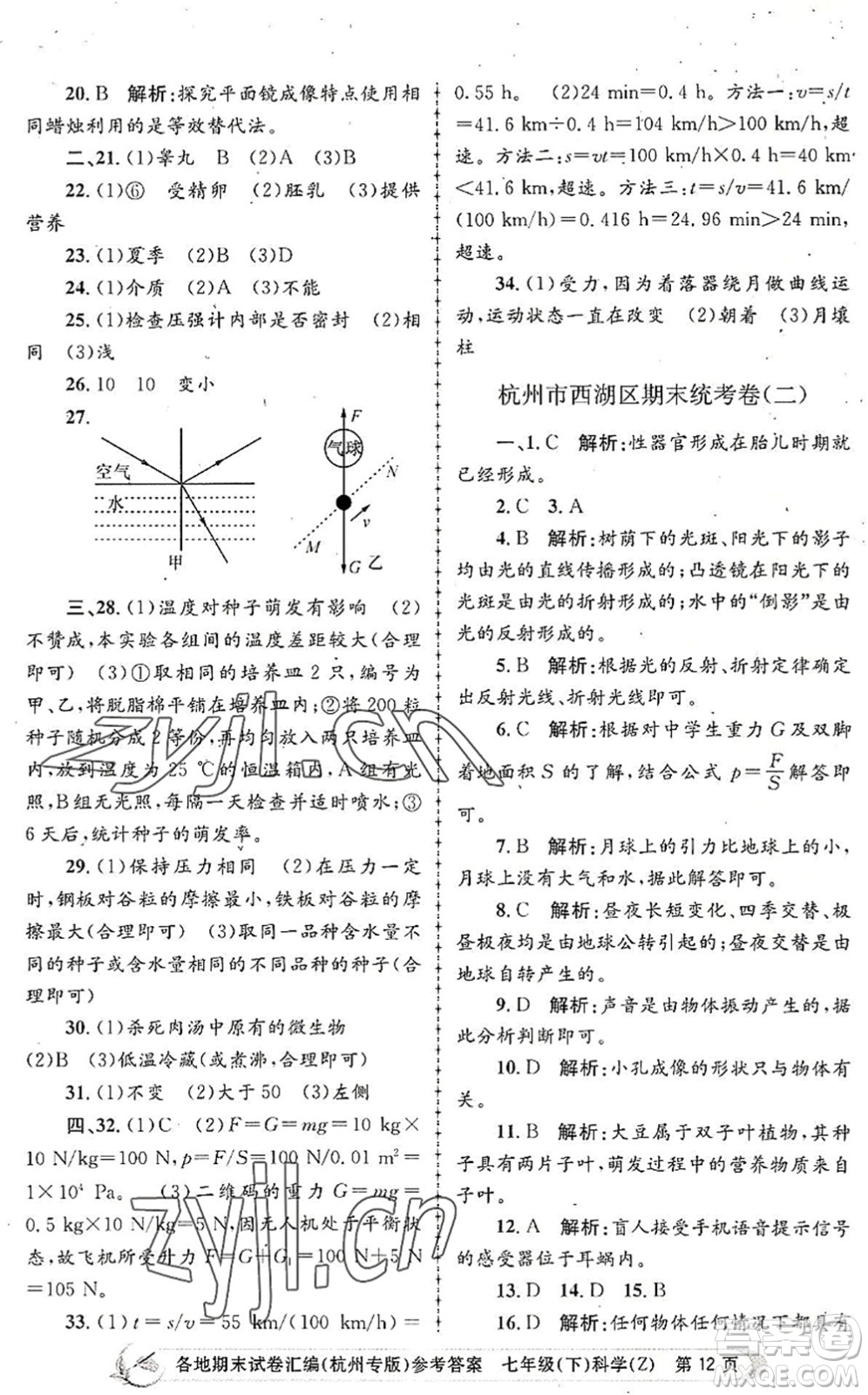 浙江工商大學(xué)出版社2022孟建平各地期末試卷匯編七年級科學(xué)下冊浙教版杭州專版答案