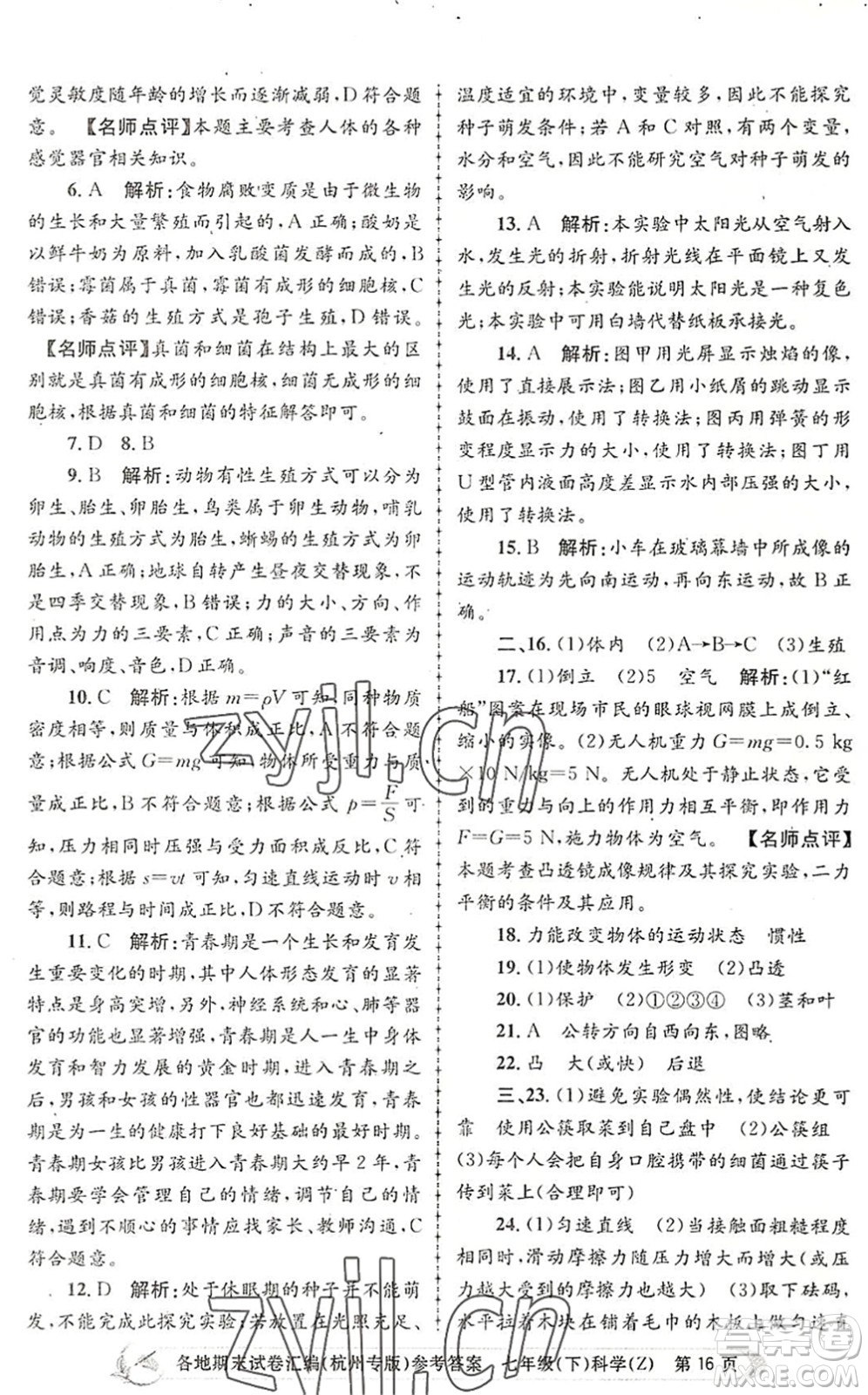 浙江工商大學(xué)出版社2022孟建平各地期末試卷匯編七年級科學(xué)下冊浙教版杭州專版答案