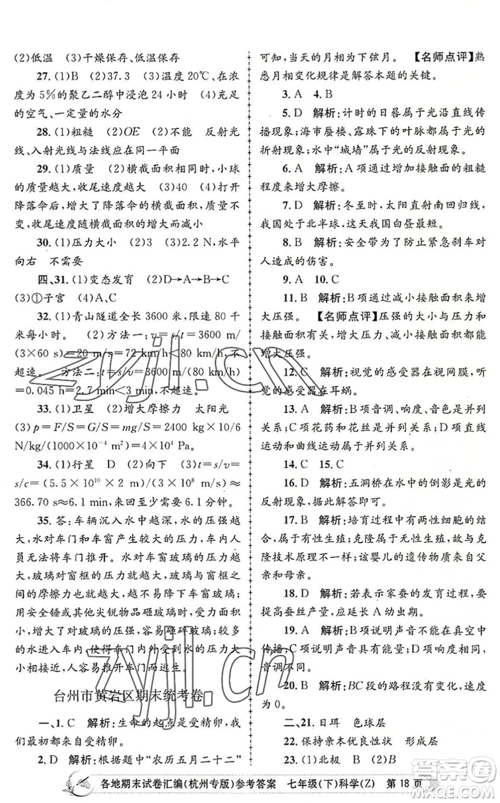 浙江工商大學(xué)出版社2022孟建平各地期末試卷匯編七年級科學(xué)下冊浙教版杭州專版答案