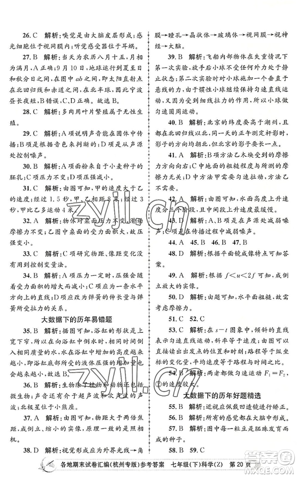 浙江工商大學(xué)出版社2022孟建平各地期末試卷匯編七年級科學(xué)下冊浙教版杭州專版答案