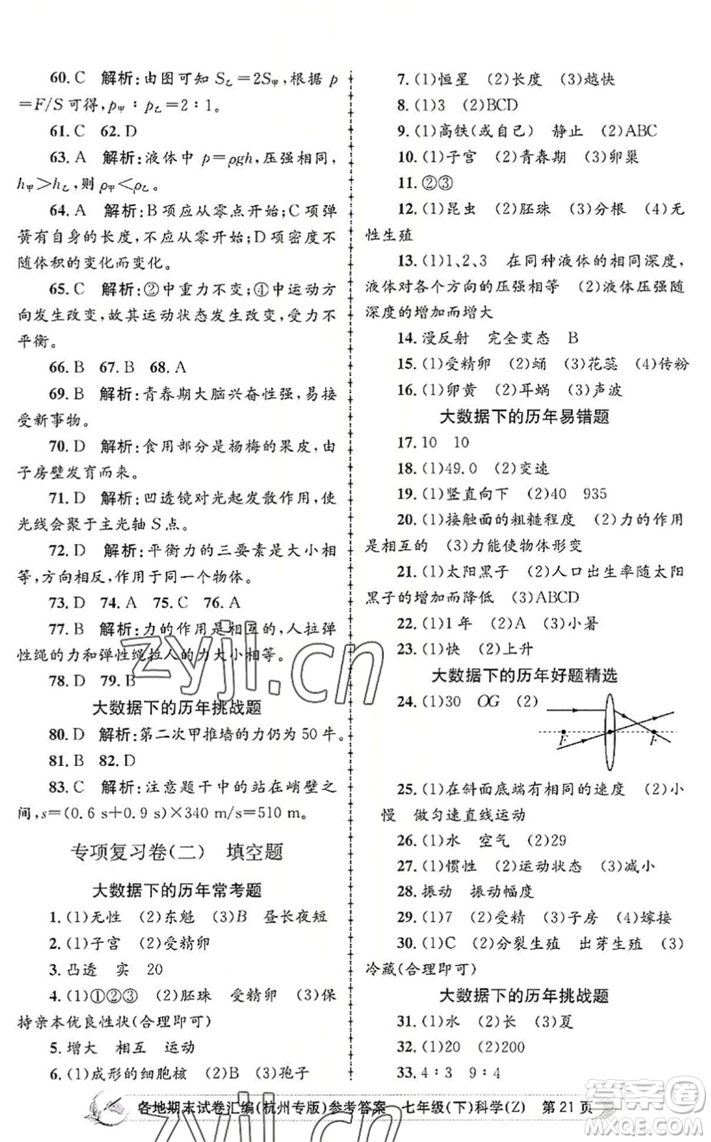 浙江工商大學(xué)出版社2022孟建平各地期末試卷匯編七年級科學(xué)下冊浙教版杭州專版答案