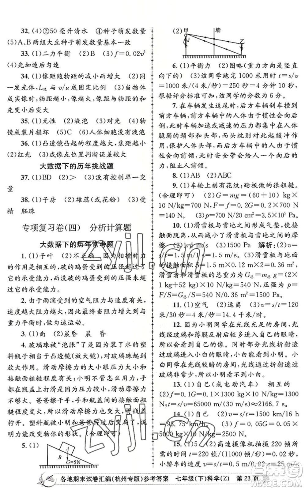 浙江工商大學(xué)出版社2022孟建平各地期末試卷匯編七年級科學(xué)下冊浙教版杭州專版答案