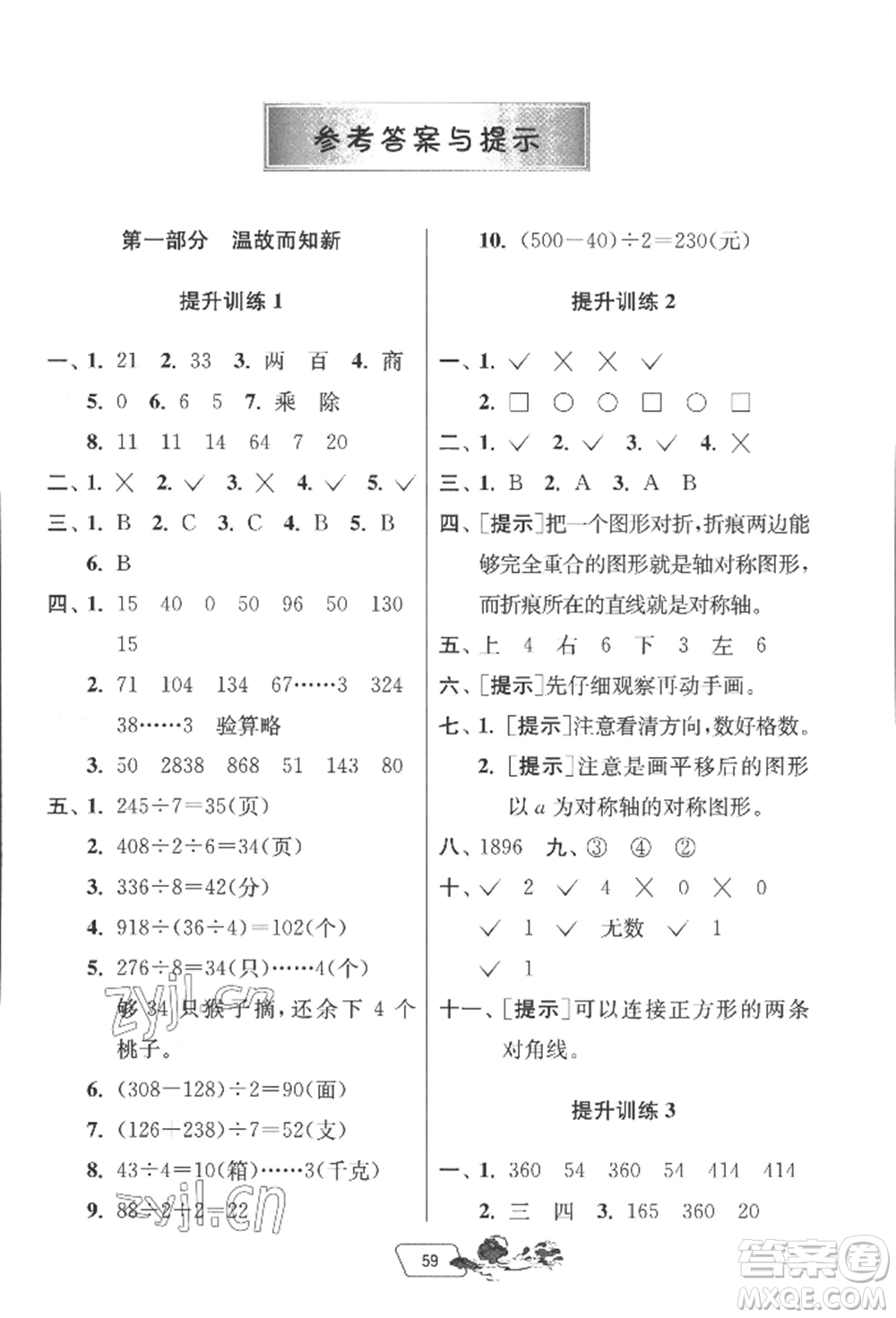 江蘇人民出版社2022實(shí)驗(yàn)班提優(yōu)訓(xùn)練暑假銜接三升四數(shù)學(xué)北師大版參考答案