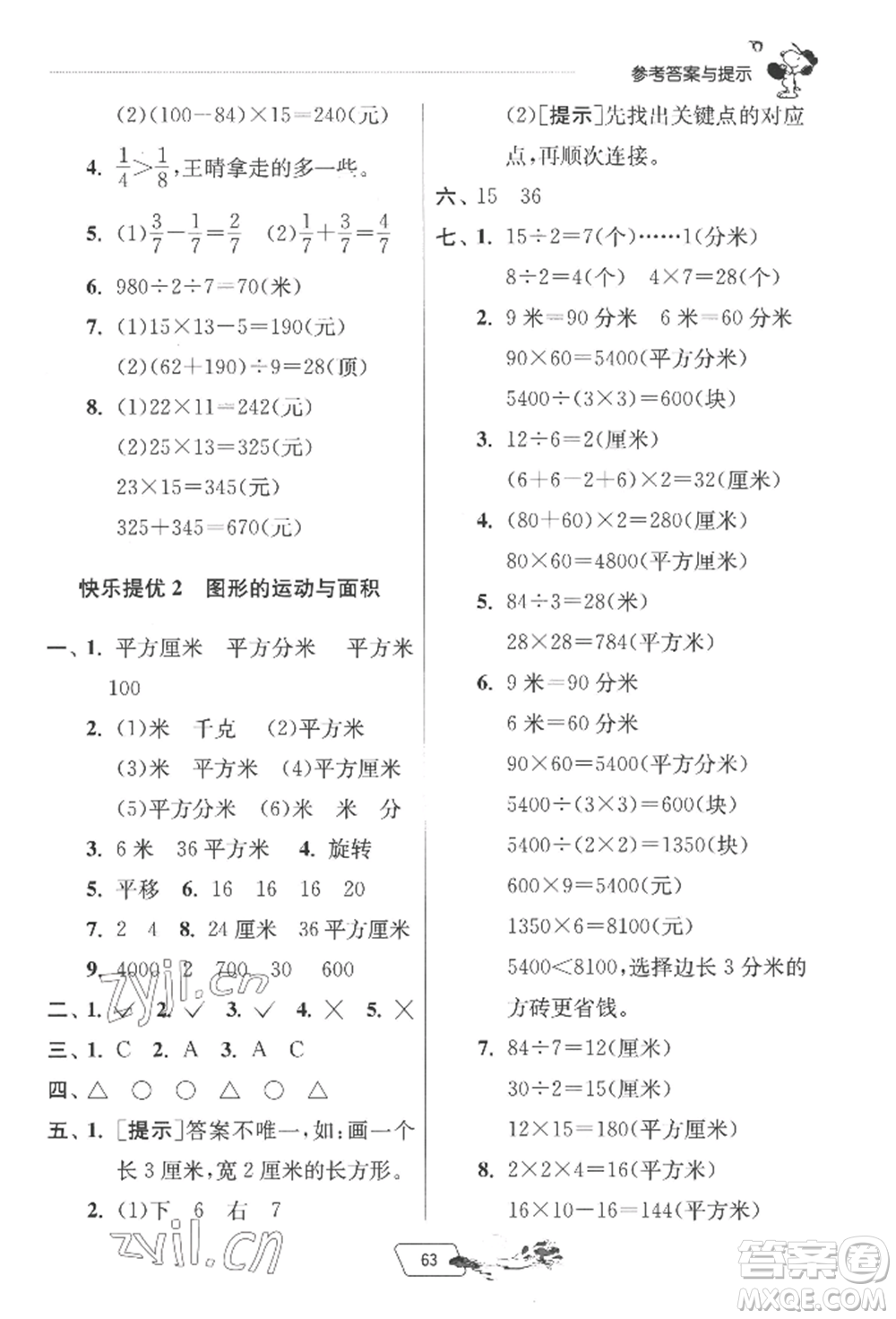 江蘇人民出版社2022實(shí)驗(yàn)班提優(yōu)訓(xùn)練暑假銜接三升四數(shù)學(xué)北師大版參考答案