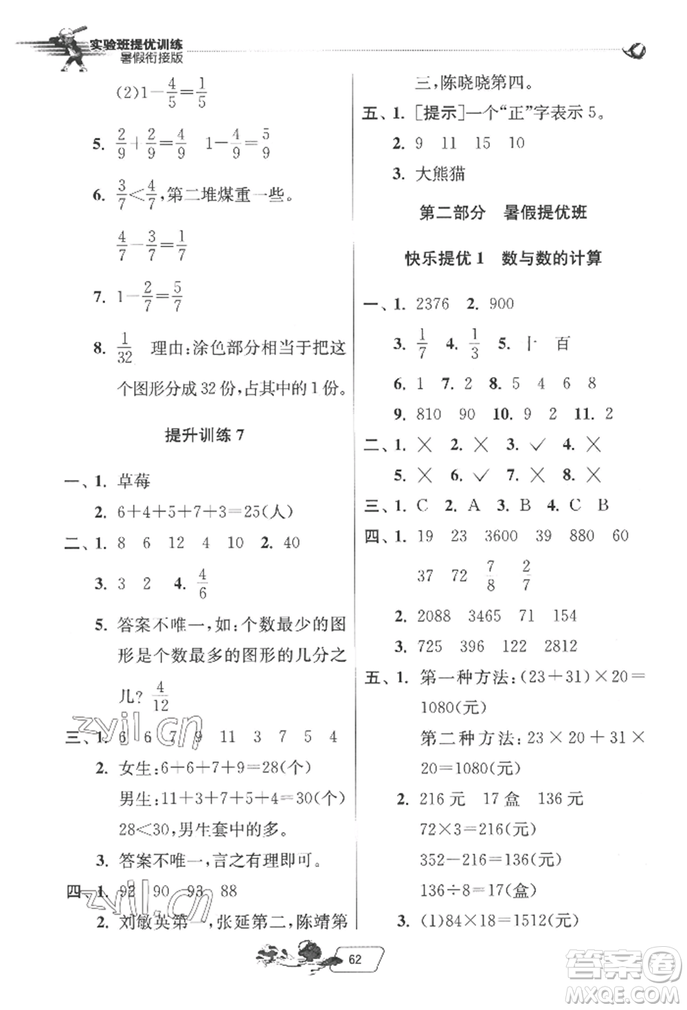 江蘇人民出版社2022實(shí)驗(yàn)班提優(yōu)訓(xùn)練暑假銜接三升四數(shù)學(xué)北師大版參考答案