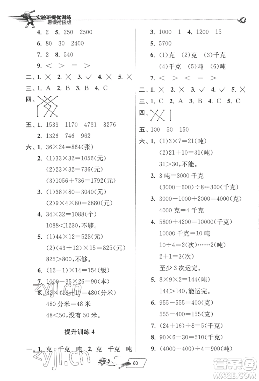 江蘇人民出版社2022實(shí)驗(yàn)班提優(yōu)訓(xùn)練暑假銜接三升四數(shù)學(xué)北師大版參考答案