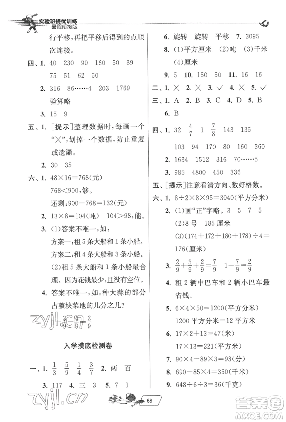 江蘇人民出版社2022實(shí)驗(yàn)班提優(yōu)訓(xùn)練暑假銜接三升四數(shù)學(xué)北師大版參考答案