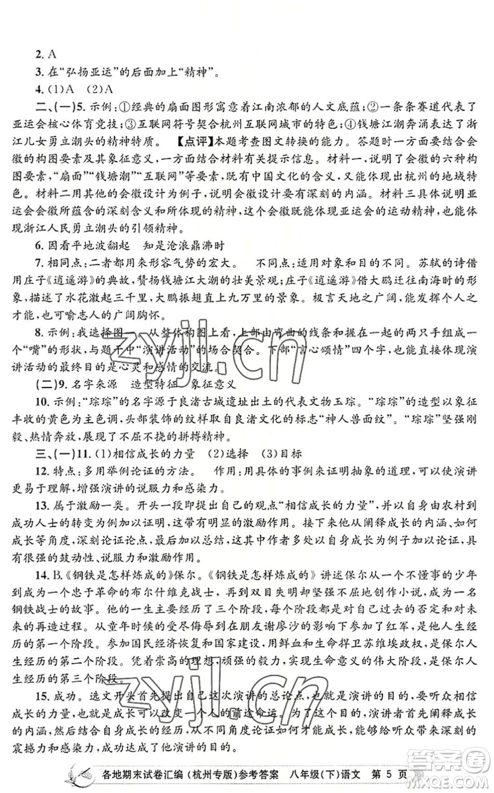 浙江工商大學(xué)出版社2022孟建平各地期末試卷匯編八年級語文下冊人教版杭州專版答案