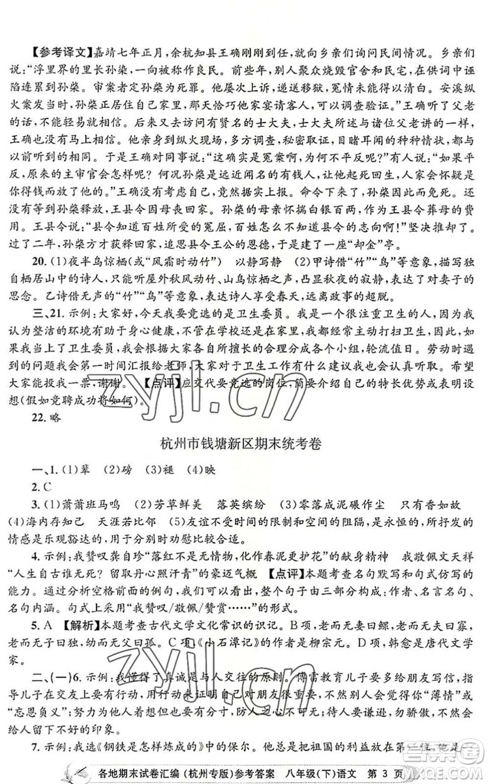 浙江工商大學(xué)出版社2022孟建平各地期末試卷匯編八年級語文下冊人教版杭州專版答案