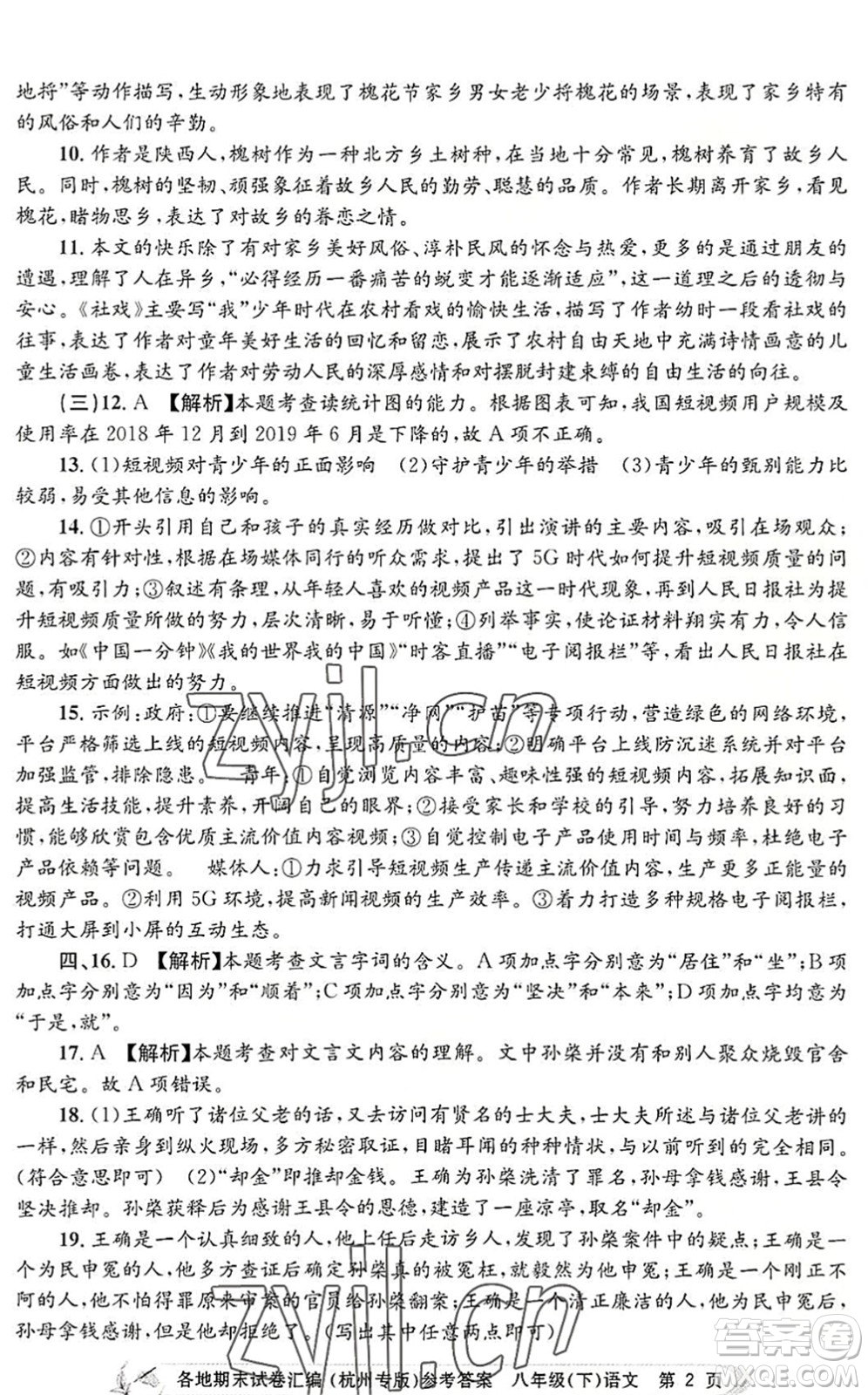 浙江工商大學(xué)出版社2022孟建平各地期末試卷匯編八年級語文下冊人教版杭州專版答案