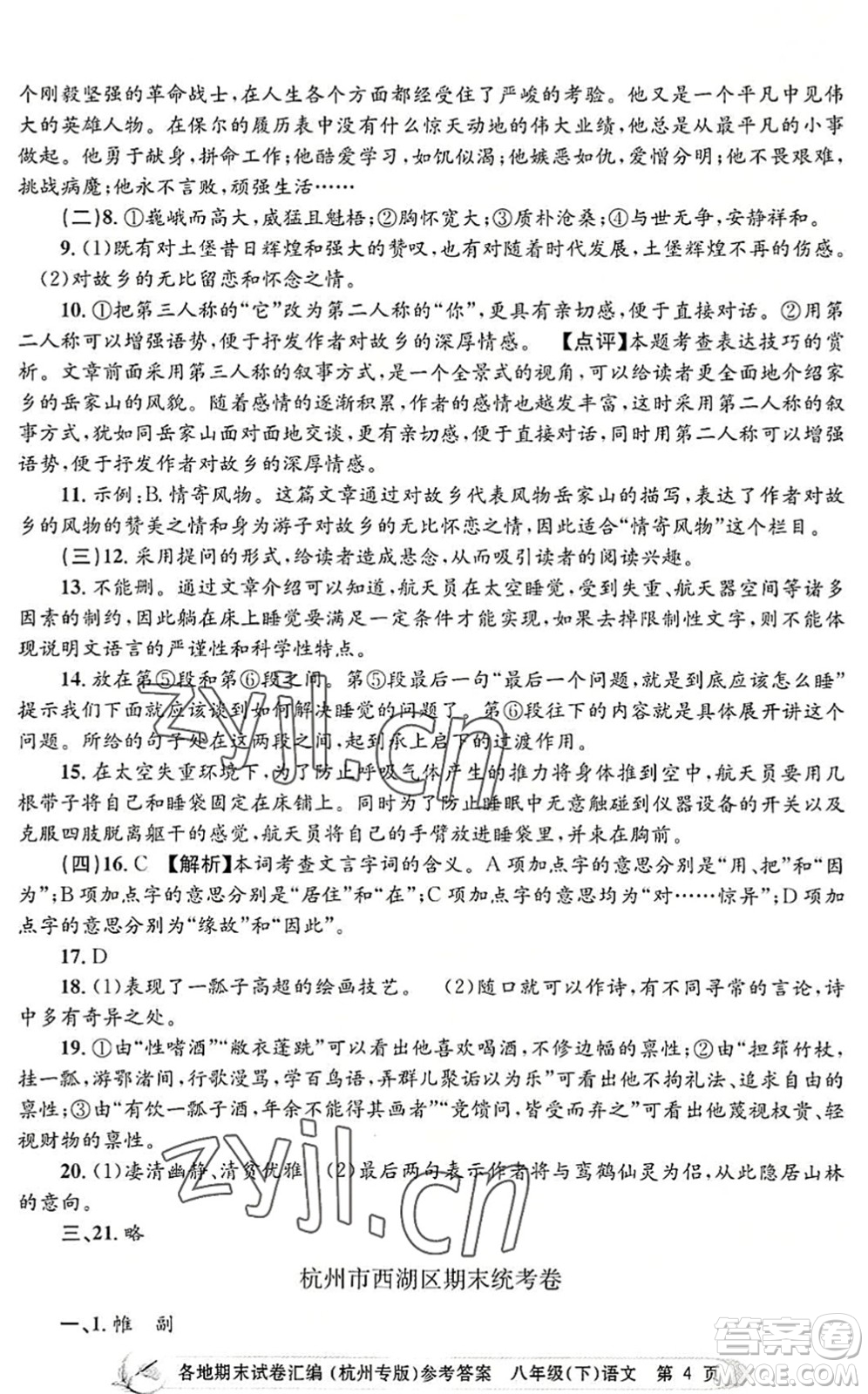 浙江工商大學(xué)出版社2022孟建平各地期末試卷匯編八年級語文下冊人教版杭州專版答案