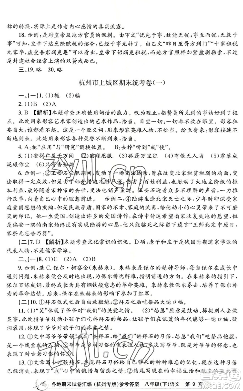 浙江工商大學(xué)出版社2022孟建平各地期末試卷匯編八年級語文下冊人教版杭州專版答案