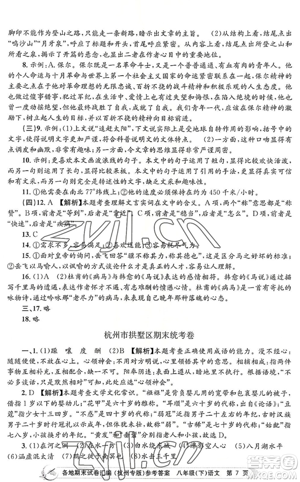 浙江工商大學(xué)出版社2022孟建平各地期末試卷匯編八年級語文下冊人教版杭州專版答案