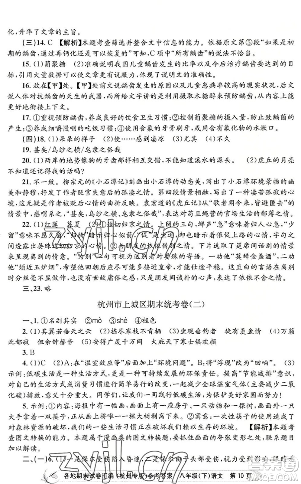 浙江工商大學(xué)出版社2022孟建平各地期末試卷匯編八年級語文下冊人教版杭州專版答案