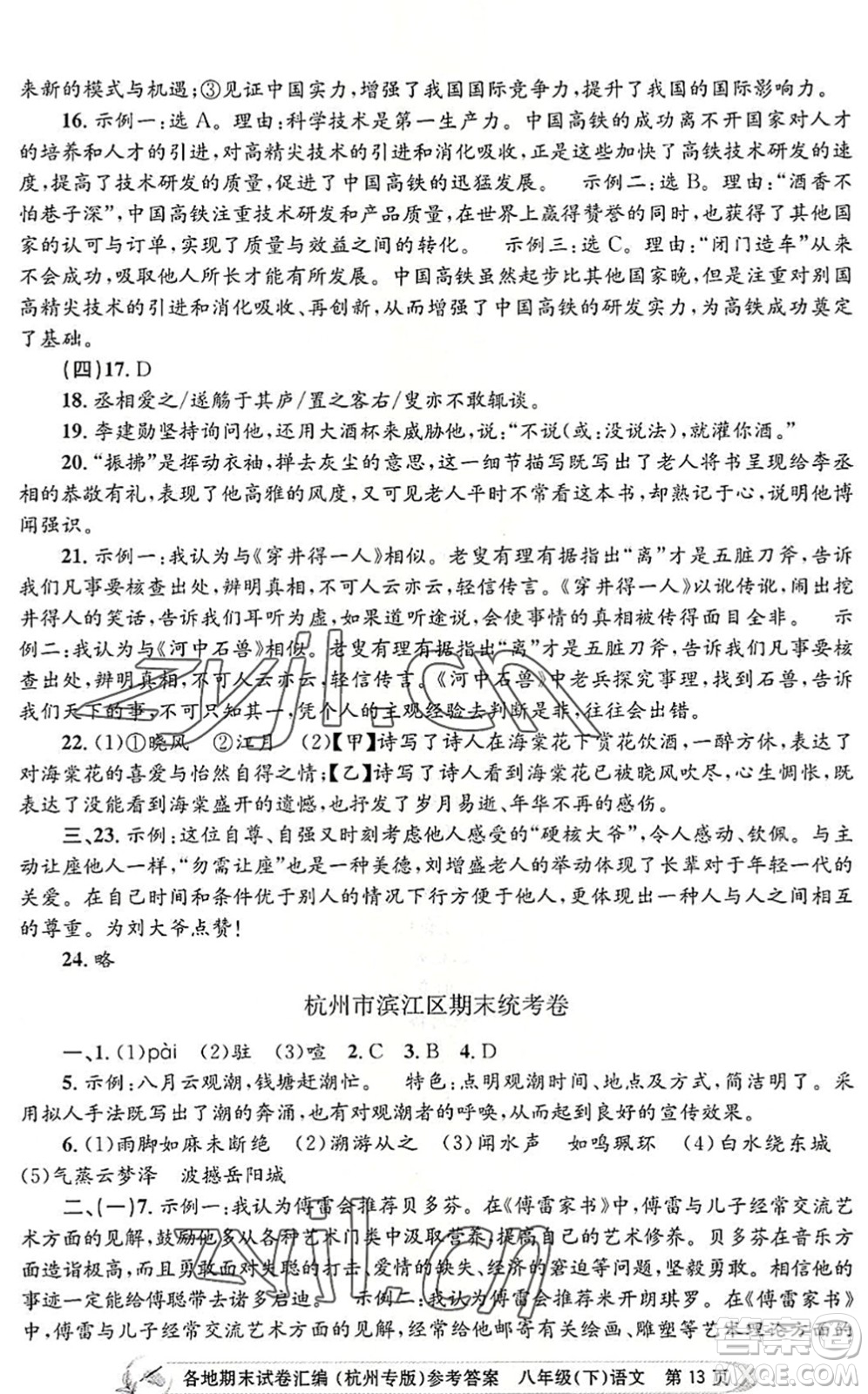 浙江工商大學(xué)出版社2022孟建平各地期末試卷匯編八年級語文下冊人教版杭州專版答案