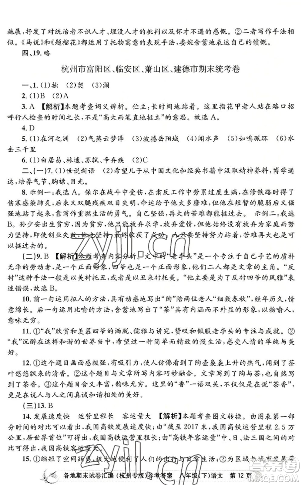 浙江工商大學(xué)出版社2022孟建平各地期末試卷匯編八年級語文下冊人教版杭州專版答案