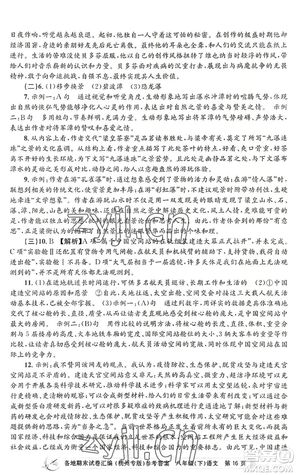 浙江工商大學(xué)出版社2022孟建平各地期末試卷匯編八年級語文下冊人教版杭州專版答案