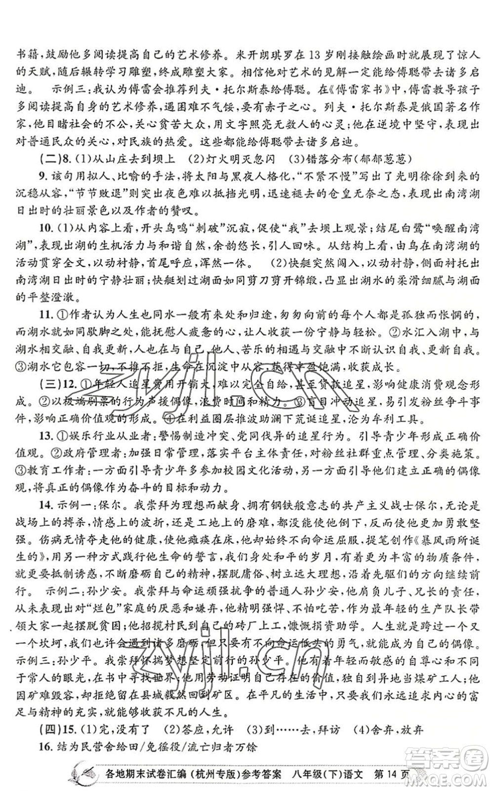 浙江工商大學(xué)出版社2022孟建平各地期末試卷匯編八年級語文下冊人教版杭州專版答案