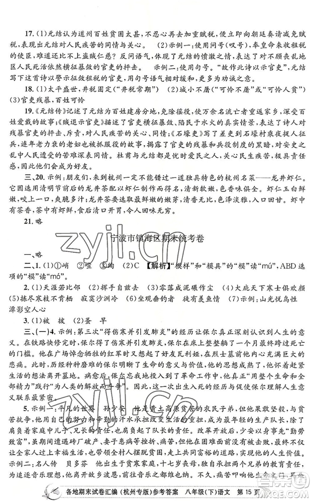 浙江工商大學(xué)出版社2022孟建平各地期末試卷匯編八年級語文下冊人教版杭州專版答案