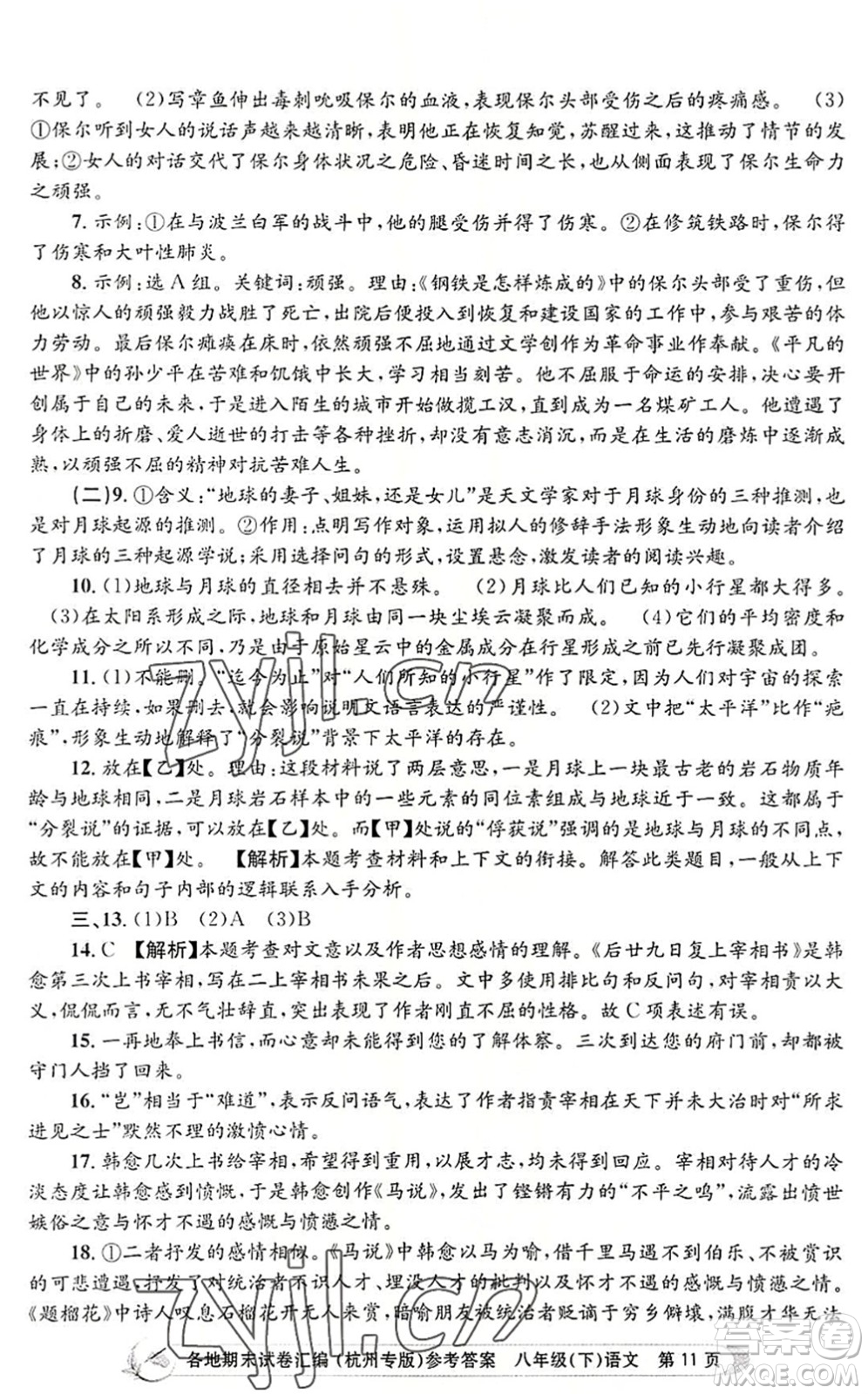 浙江工商大學(xué)出版社2022孟建平各地期末試卷匯編八年級語文下冊人教版杭州專版答案