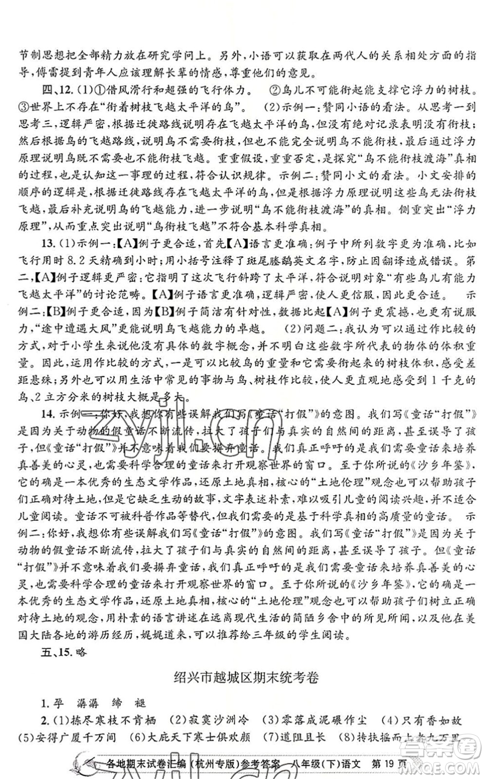 浙江工商大學(xué)出版社2022孟建平各地期末試卷匯編八年級語文下冊人教版杭州專版答案