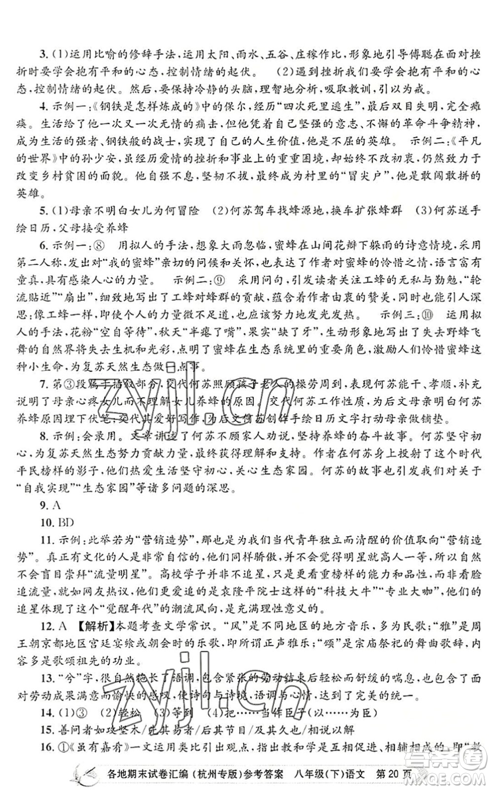 浙江工商大學(xué)出版社2022孟建平各地期末試卷匯編八年級語文下冊人教版杭州專版答案