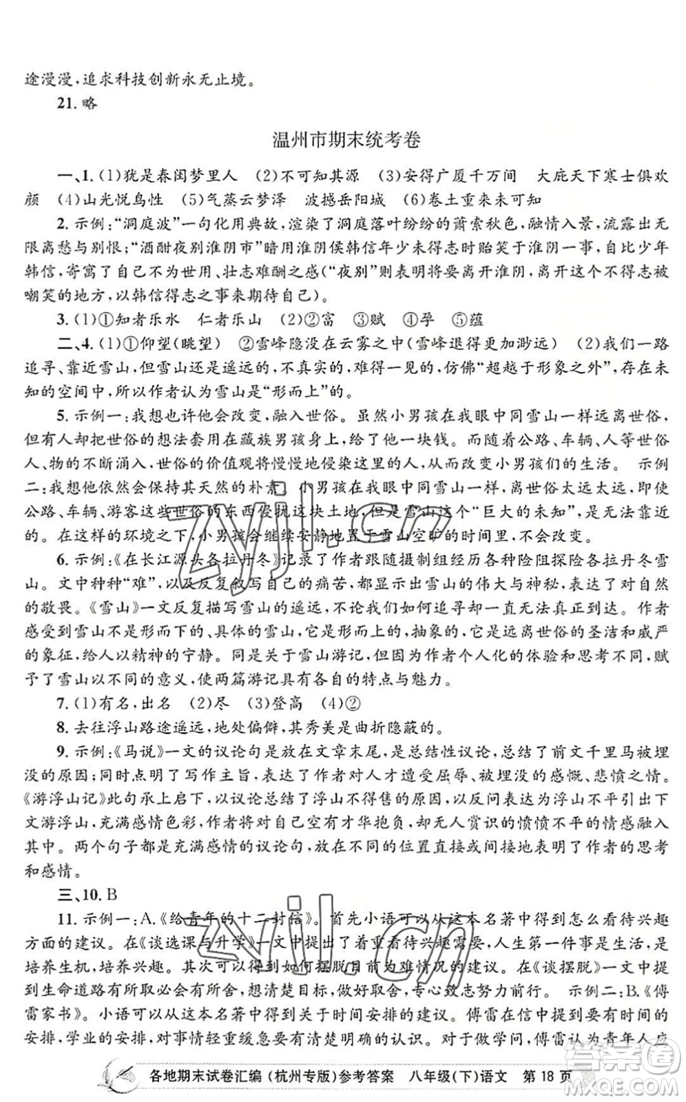 浙江工商大學(xué)出版社2022孟建平各地期末試卷匯編八年級語文下冊人教版杭州專版答案