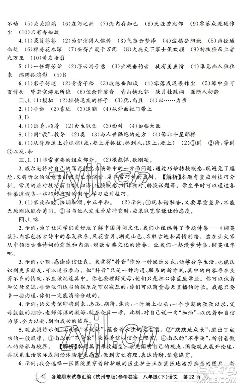 浙江工商大學(xué)出版社2022孟建平各地期末試卷匯編八年級語文下冊人教版杭州專版答案