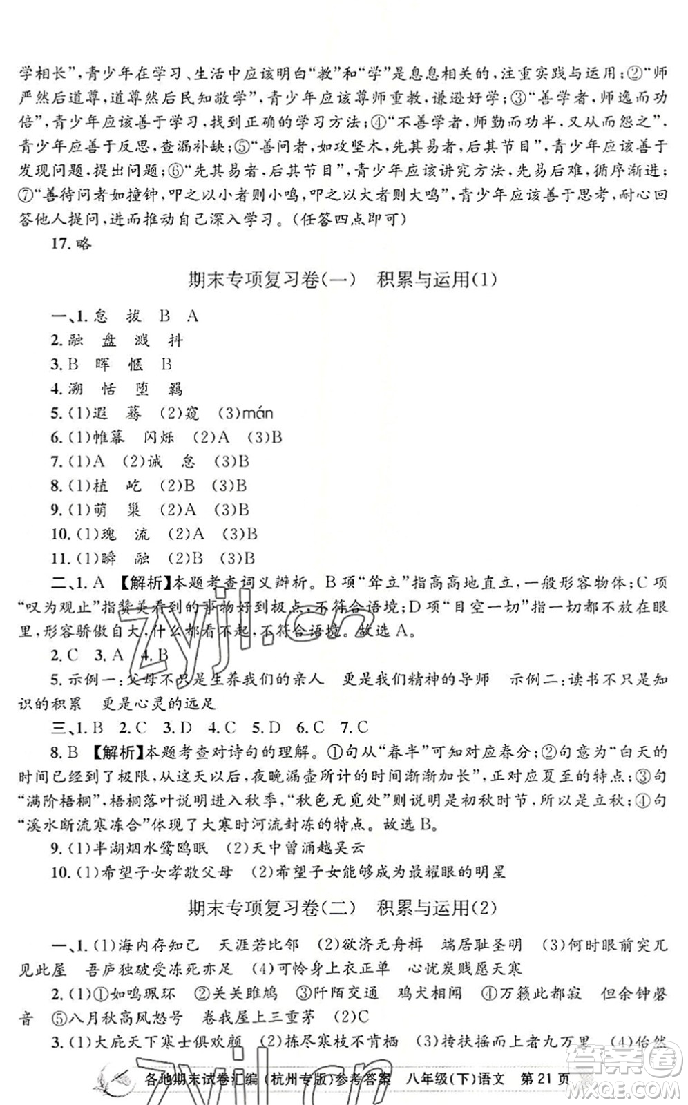 浙江工商大學(xué)出版社2022孟建平各地期末試卷匯編八年級語文下冊人教版杭州專版答案