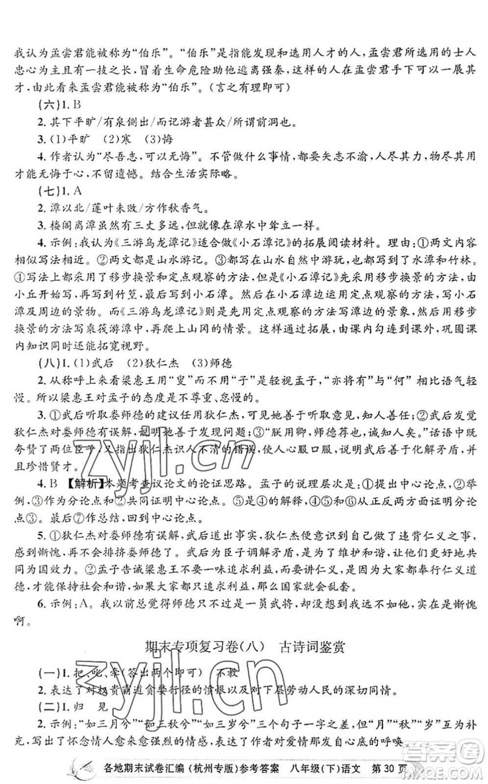 浙江工商大學(xué)出版社2022孟建平各地期末試卷匯編八年級語文下冊人教版杭州專版答案