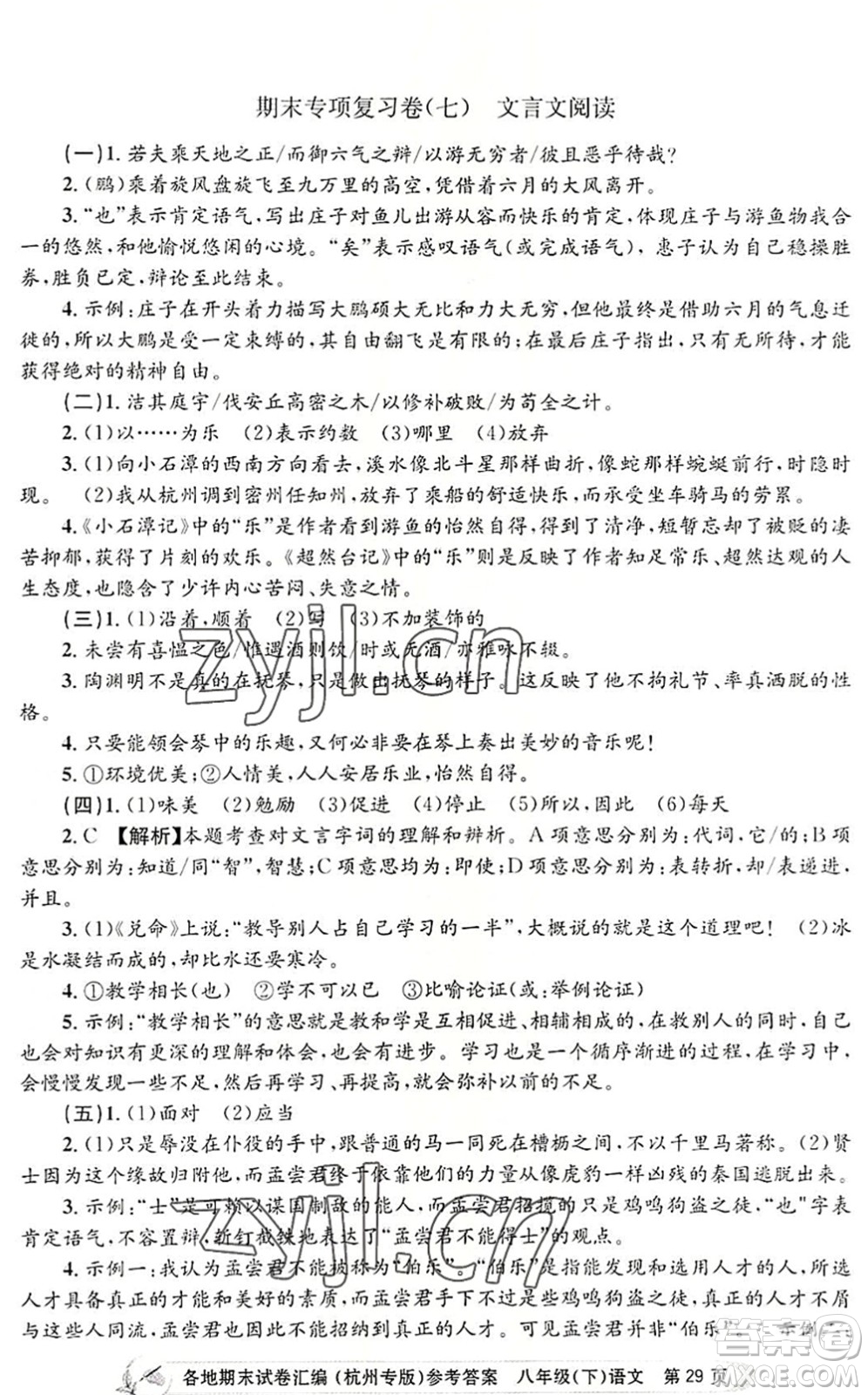 浙江工商大學(xué)出版社2022孟建平各地期末試卷匯編八年級語文下冊人教版杭州專版答案