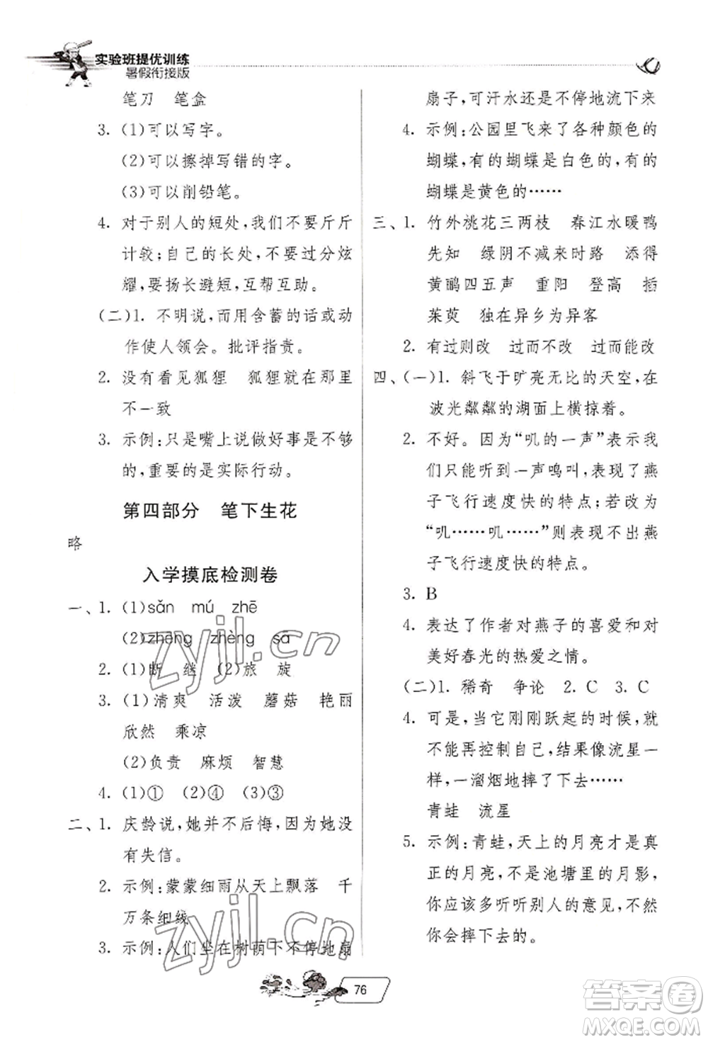 江蘇人民出版社2022實(shí)驗(yàn)班提優(yōu)訓(xùn)練暑假銜接三升四語文人教版參考答案