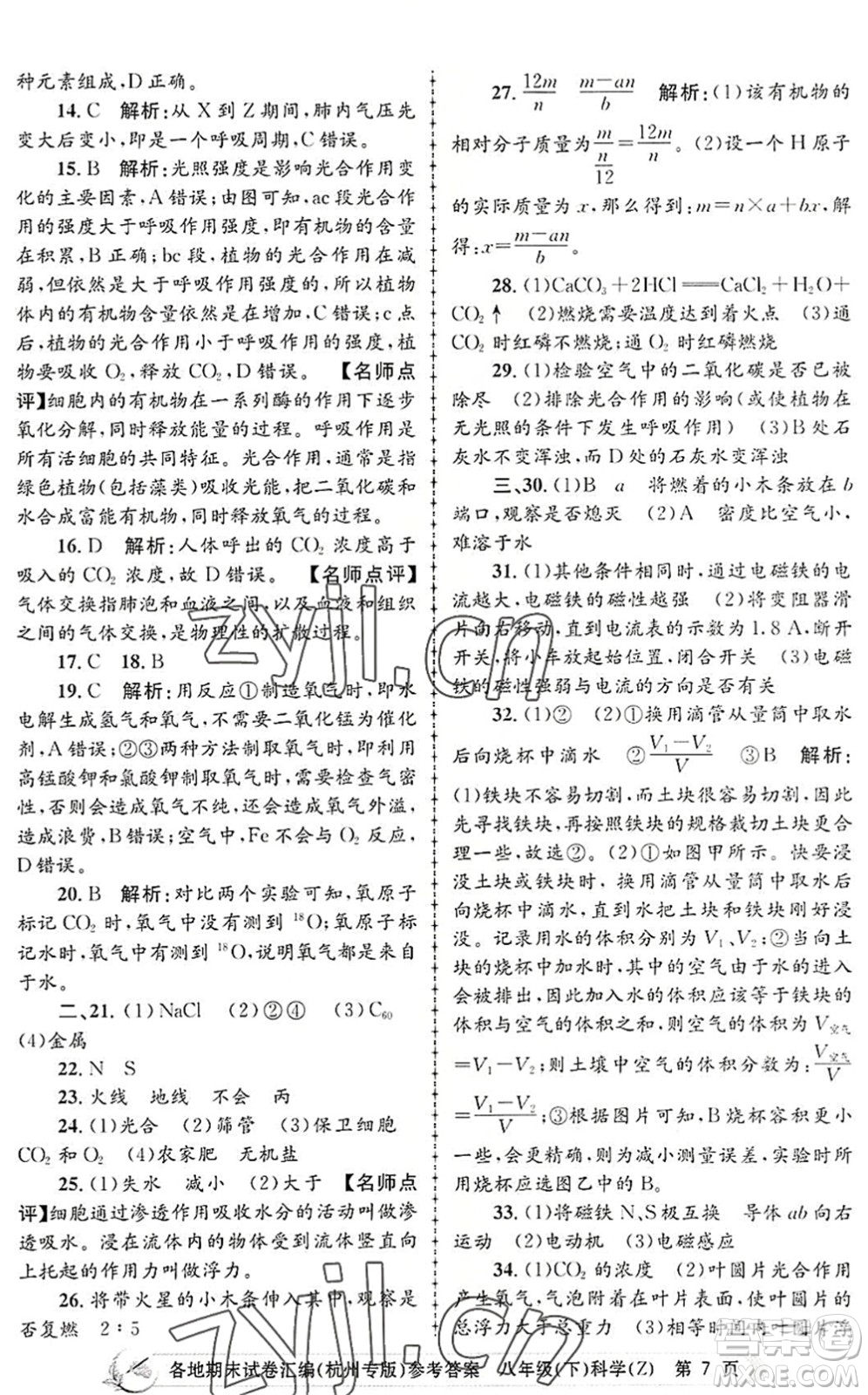 浙江工商大學(xué)出版社2022孟建平各地期末試卷匯編八年級(jí)科學(xué)下冊(cè)浙教版杭州專版答案