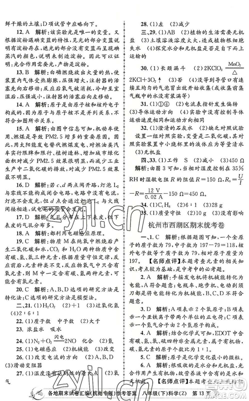 浙江工商大學(xué)出版社2022孟建平各地期末試卷匯編八年級(jí)科學(xué)下冊(cè)浙教版杭州專版答案