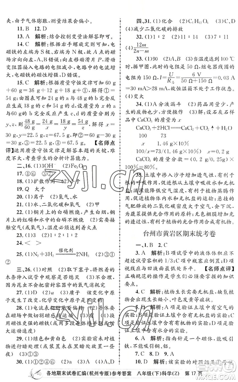 浙江工商大學(xué)出版社2022孟建平各地期末試卷匯編八年級(jí)科學(xué)下冊(cè)浙教版杭州專版答案