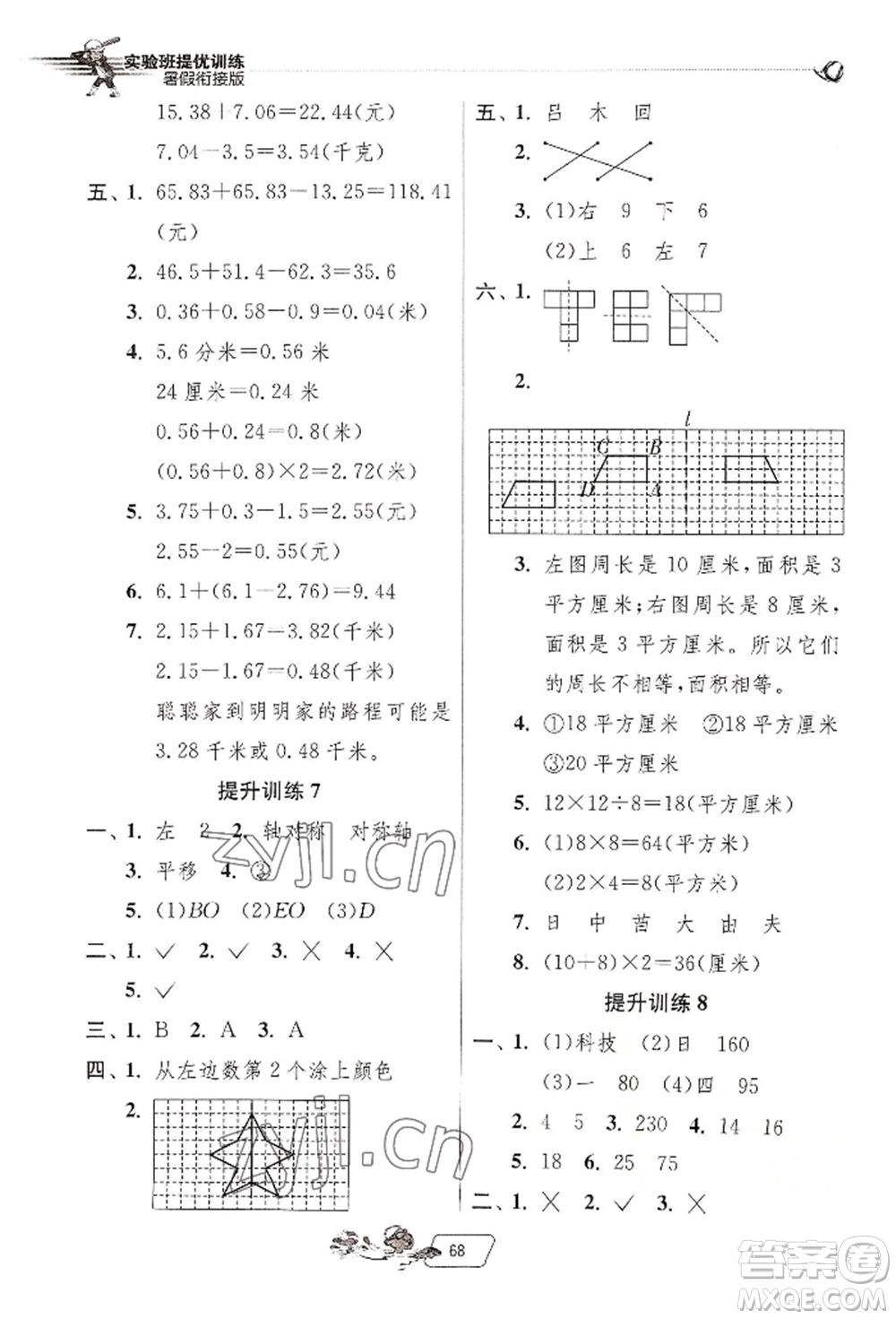 江蘇人民出版社2022實(shí)驗(yàn)班提優(yōu)訓(xùn)練暑假銜接四升五數(shù)學(xué)人教版參考答案