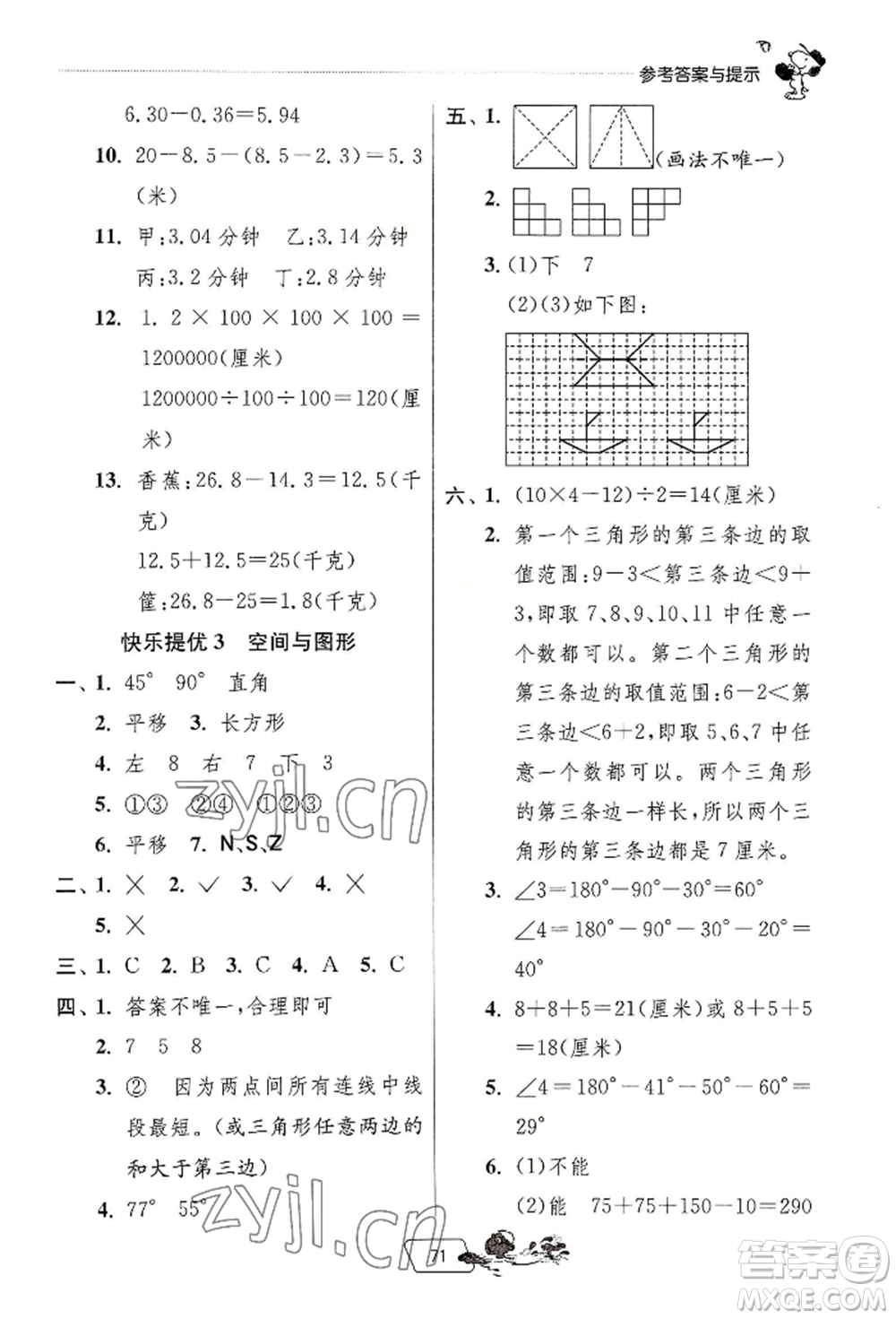 江蘇人民出版社2022實(shí)驗(yàn)班提優(yōu)訓(xùn)練暑假銜接四升五數(shù)學(xué)人教版參考答案