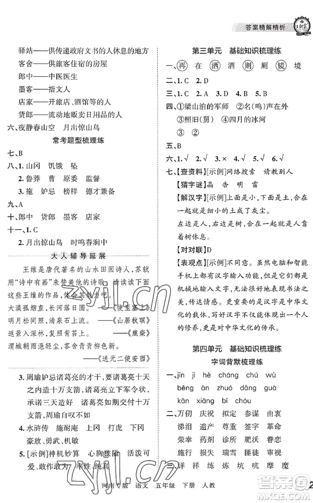 江西人民出版社2022王朝霞各地期末試卷精選五年級(jí)語(yǔ)文下冊(cè)人教版河南專版答案