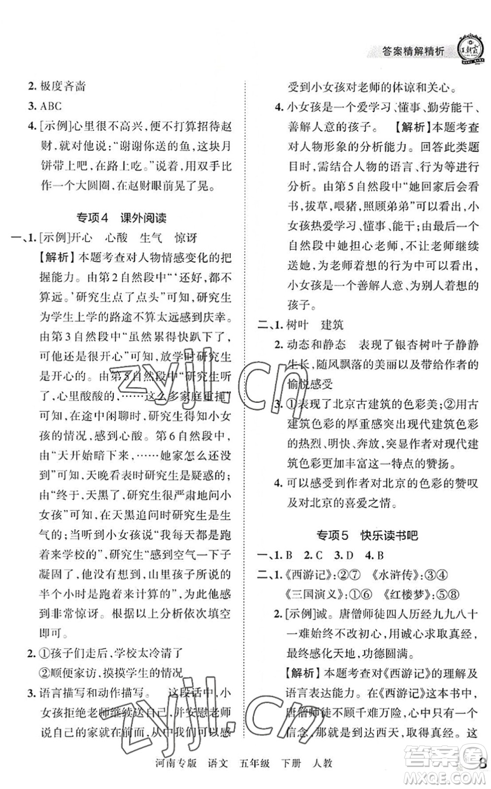 江西人民出版社2022王朝霞各地期末試卷精選五年級(jí)語(yǔ)文下冊(cè)人教版河南專版答案